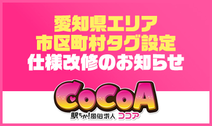 【風俗求人ココア】愛知県エリア市区町村タグ設定仕様改修のお知らせ